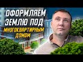 Оформление земли под многоквартирными домами. Как оформить землю под многоквартирным домом?