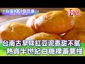 【台灣1001個故事 精選】台南古早味紅豆泥香甜不膩！熱賣半世紀白糖粿蕃薯椪｜白心儀 Taiwan 1001 story