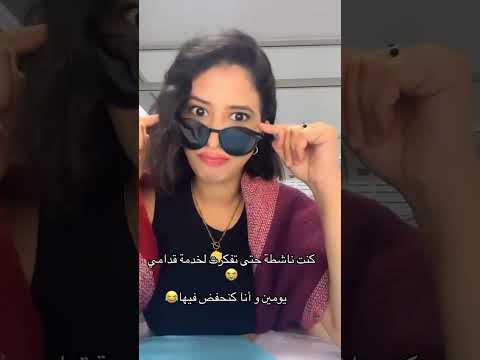 ناااشطة معليا مبيا حتى تفكرت بالي قدامي خدمة