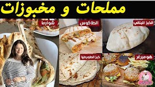 سناء الزعيم مع الشيف زينة سلوان مملحات مخبوزات - الرغيف اللبناني - طاكوس - شاورما - هومبرغر