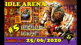 #5. Меняю рабочую Пачку  | Idle Arena: Evolution Legends | 25/06/2020