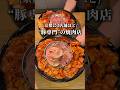 【京都でかなりレアな”豚”の焼肉店】「東福寺駅から徒歩9分」📍焼肉むし豚マルミヤ亭 本店 #京都グルメ #kyotogourmet #kyotofood #pr