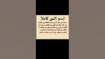 اسم النبي محمد صلى الله عليه وسلم كاملا 