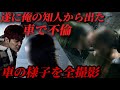 Kの知人が車で女と不倫大激怒