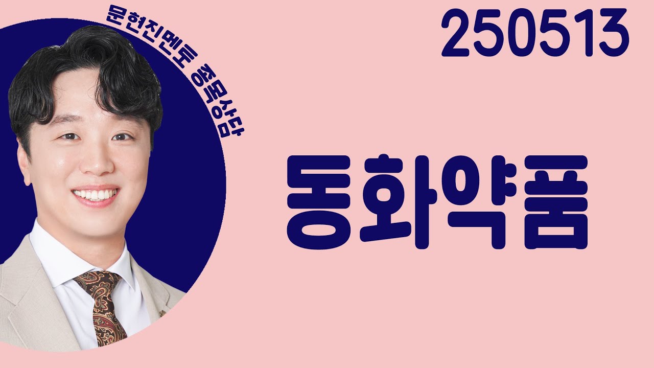 #동화약품 #종목상담 #문현진 #주챔콜콜콜