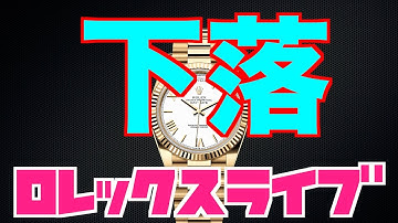 【ROLEX】相場下落か？