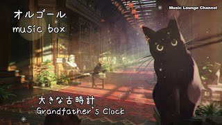 オルゴール 大きな古時計 赤ちゃんも深く寝れる ボサノバ  BOSSA NOVA オペラ クラシック MUSIC BOX  Grandfather's Clock [ゆったり睡眠BGM]1Hour