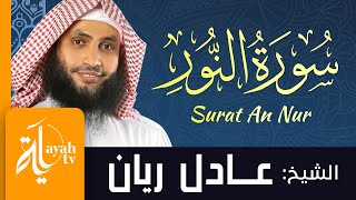 سورة النور - الشيخ عادل ريان | Surat An Nur - Sheik Adel Rayan