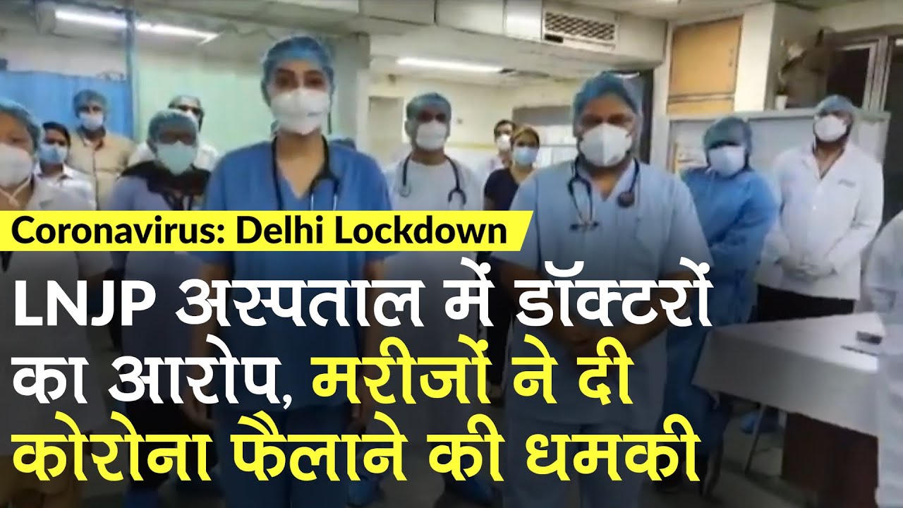 Coronavirus Delhi Lockdown: LNJP Hospital के Docotors का आरोप, मरीजों ने दी कोरोना फैलाने की धमकी