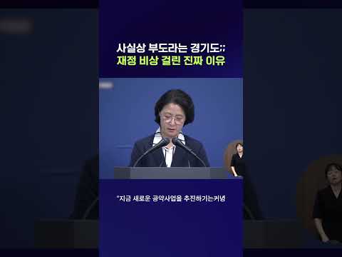 <strong>경기도</strong> 재정 비상 상황 선언한 추미애 #<strong>경기도</strong> #shorts #스브스뉴스