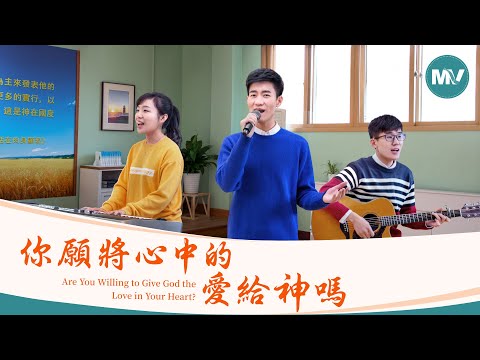 贊美歌曲《你願將心中的愛給神嗎》【詩歌MV】