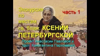 Экскурсия по местам св. блаж. Ксении Петербургской. Часть 1. Нас водит Анастасия Павлова