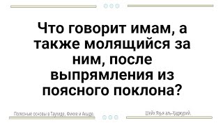 Что говорит имам, а также молящийся за ним, после выпрямления из поясного поклона?