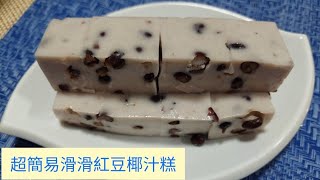 超簡易滑滑紅豆椰汁糕 \/ Super easy and smooth red bean and coconut milk cake