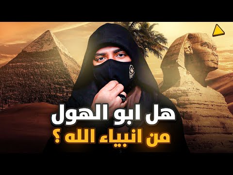ماذا يحدث داخل الاهرامات وهل أبو الهول نبي من انبياء الله