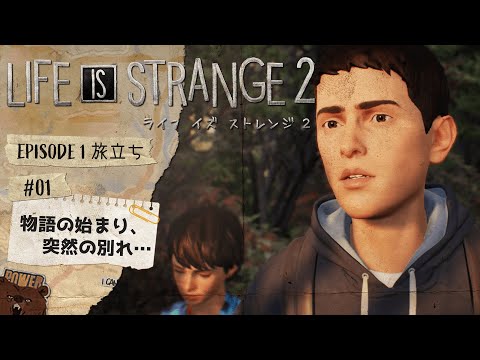 #1【Life is Strange2】物語の始まり、突然の別れ…【実況】