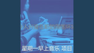 温和星期一在办公室梦想 Update