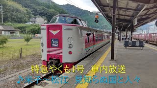 [車内放送]381系　特急やくも1号　米子～松江　2022.02