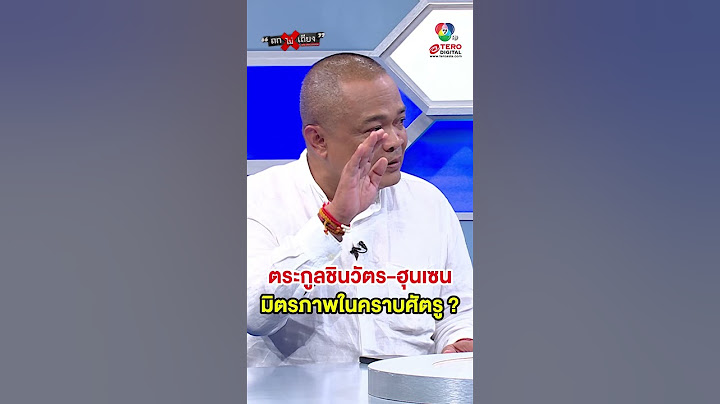 สงครามไทย-กัมพูชา ต้องไม่เกิดในช่วงตระกูลชินวัตรเป็นนายกรัฐมนตรี ? #ถกไม่เถียง