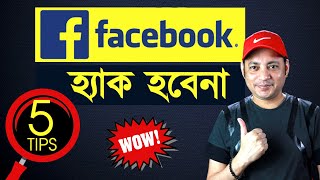 5 amazing facebook hidden Tips and Tricks | Secure your Facebook | Imrul Hasan Khan
