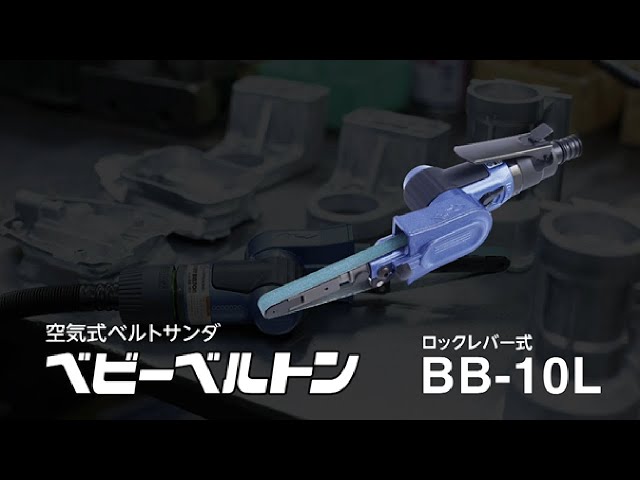 【日東工器】ダイレクトな操作性！ 空気式ベルトサンダ ベビーベルトンBB-10L YouTube