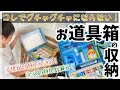 【小学生ママ】子供が自分で出来る！ママの負担が減る！「お道具箱」の収納アイデア。新学期の準備。夏休みの自由研究の題材にも。【100均（セリア、ダイソー）、無印良品で出来る！】