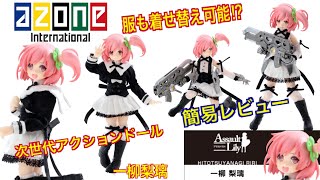 【ドール】着せ替え可能なアクションドール⁉️【AZONE アサルトリリィ　一柳梨璃　】アニメ開始