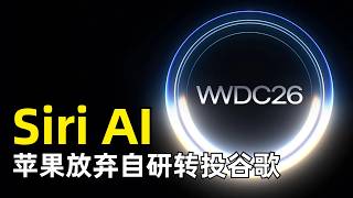 Apple发布新一代Apple Intelligence与Siri AI | WWDC 2026 | 蒂姆·库克 | 软硬件一体化 | Gemini | 独立App | 全平台改进 | 未成年安全