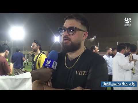 لقاء الأستاذ أبو فهد صاحب سناب أفغان لايف نهائي بطولة محترفين الأفغان