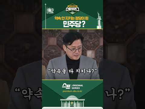 <strong>약속</strong> 안 지키는 정당이 된 민주당? #<strong>shorts</strong>