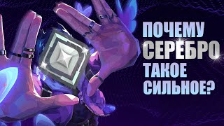 картинка: ПОЧЕМУ СЕРЕБРО ТАКОЕ СИЛЬНОЕ В VALORANT?