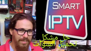 حل مشكل URL Nr.1,Error!في تطبيق Smart iptv