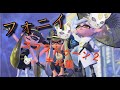 スプラトゥーン2キル集 フォニイ ウデマエオールX スプラトゥーン2キル集 フォニイ ウデマエオールX