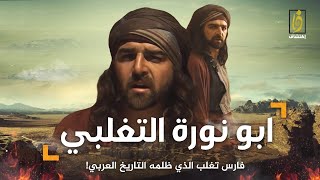 ابو نويره التغلبي | أقوى فرسان العرب  - لن تصدق ماذا فعل في جساس بن مره في الأخير !