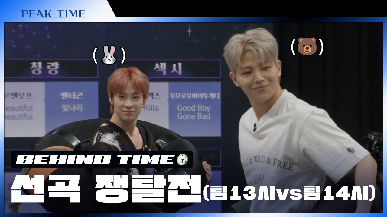 [미방분] 토끼🐰가 곰🐻에게 탈탈 털릴 때_mp4  | 선곡 쟁탈전 | 비하인드 TIME🕙| 피크타임 | PEAK TIME
