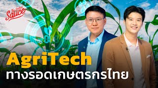 AgriTech เกษตร + เทคโนโลยี ทางรอดเกษตรกรไทย | The Secret Sauce EP.608