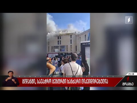 გლდანში, სავაჭრო ცენტრში ხანძარი ლიკვიდირებულია