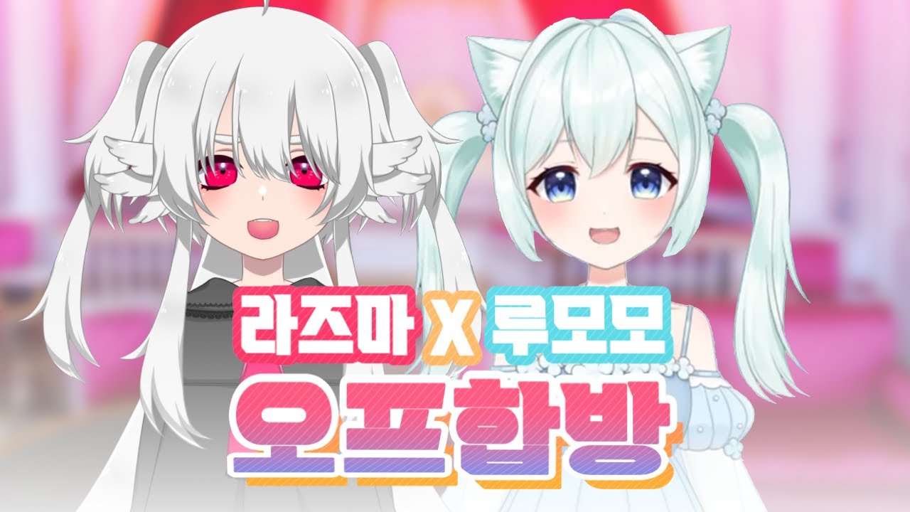 라즈마집에서 루모모와 합방!