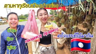 FamilyตะลุยลาวEp36. เดินทางตามหาชาวสวนทุเรียนเมืองลาว หวาน หอม อร่อย ที่ปากช่อง สปป.ลาว