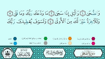 سورة الضحى برواية حفص عن عاصم 🔹 المصحف المعلم 🔸 القارىء الشيخ بلال عيناوي 