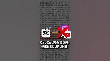 Thumbnail of CapCutで動画編集は危険かもしれません…「4つのポイント」#shorts