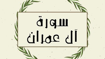 سورة آل عمران كاملة للقارئ الشيخ توفيق الصايغ بدون اعلانات و بدقة عالية و صوت جميل ..توقف و ارح نفسك