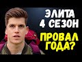 ЭЛИТА 4 СЕЗОН - ПРОВАЛ ГОДА ИЛИ ЛУЧШИЙ СЕЗОН? (ОБЗОР)