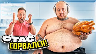 видео: СУПЕР СТАС СОРВАЛСЯ! ЭКСТРЕМАЛЬНОЕ ПОХУДЕНИЕ 190 КГ ЖИРА картинка: СУПЕР СТАС СОРВАЛСЯ! ЭКСТРЕМАЛЬНОЕ ПОХУДЕНИЕ 190 КГ ЖИРА
