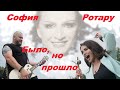 София Ротару - "Было ,но  прошло" (cover)