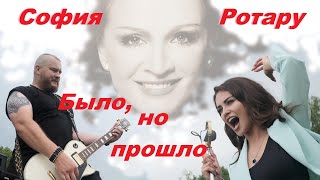 София Ротару - "Было ,но  прошло" (cover)