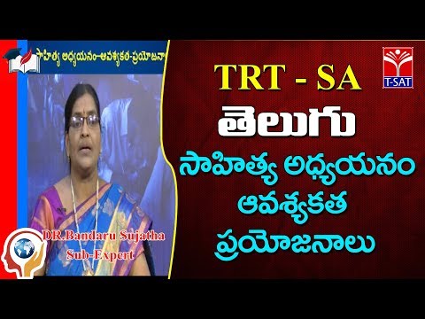 TRT - SA || Telugu - సాహిత్య అధ్యయనం - ఆవశ్యకత - ప్రయోజనాలు - 1 || DR.Bandaru Sujatha