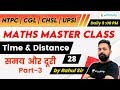 9:00 PM - NTPC, UPSI, CHSL, SSC CGL 2020 | Maths by Rahul Sir | Time and Distance