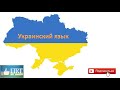 Украинский язык для начинающих  Мини урок 7
