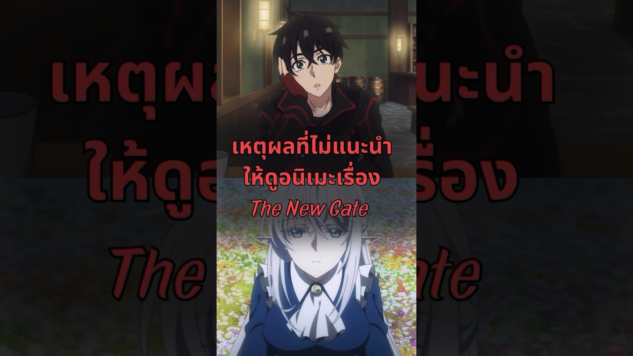 เหตุผลที่ไม่แนะนำให้ดูอนิเมะเรื่อง The New Gate | เดอะนิวเกท 